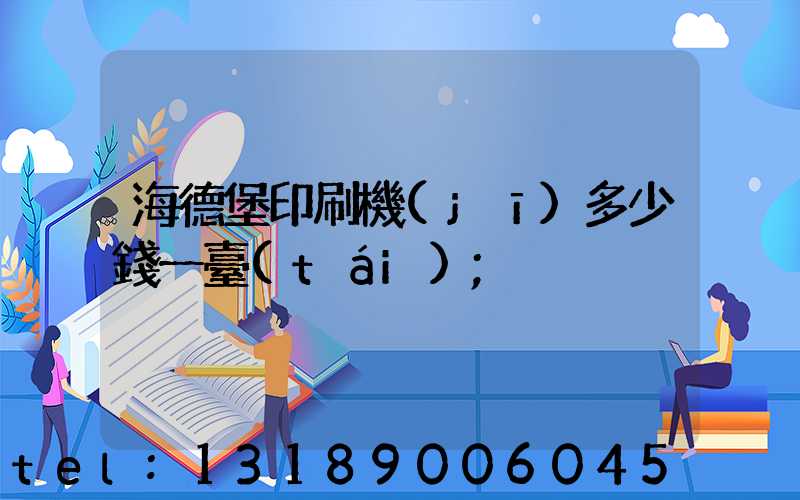 海德堡印刷機(jī)多少錢一臺(tái)