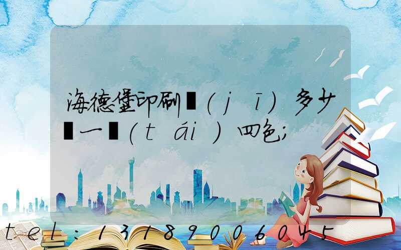 海德堡印刷機(jī)多少錢一臺(tái)四色