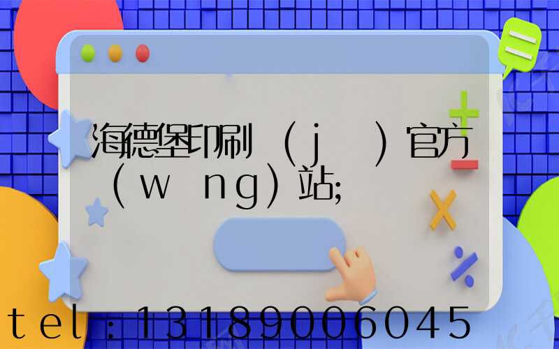 海德堡印刷機(jī)官方網(wǎng)站