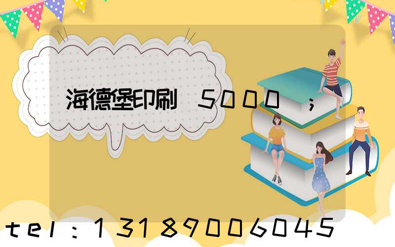 海德堡印刷機5000萬