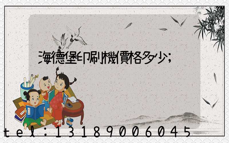 海德堡印刷機價格多少