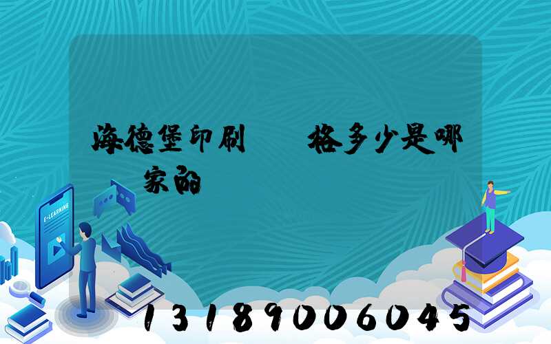 海德堡印刷機價格多少是哪個國家的