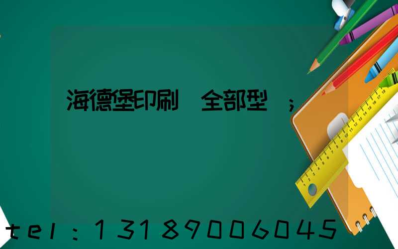 海德堡印刷機全部型號