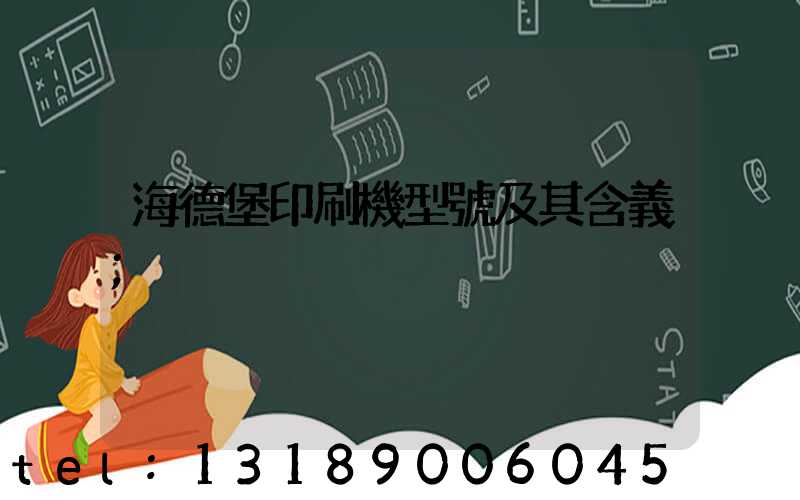 海德堡印刷機型號及其含義