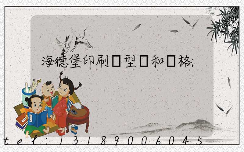 海德堡印刷機型號和價格