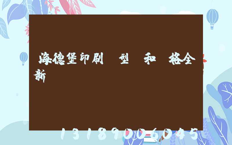 海德堡印刷機型號和價格全新