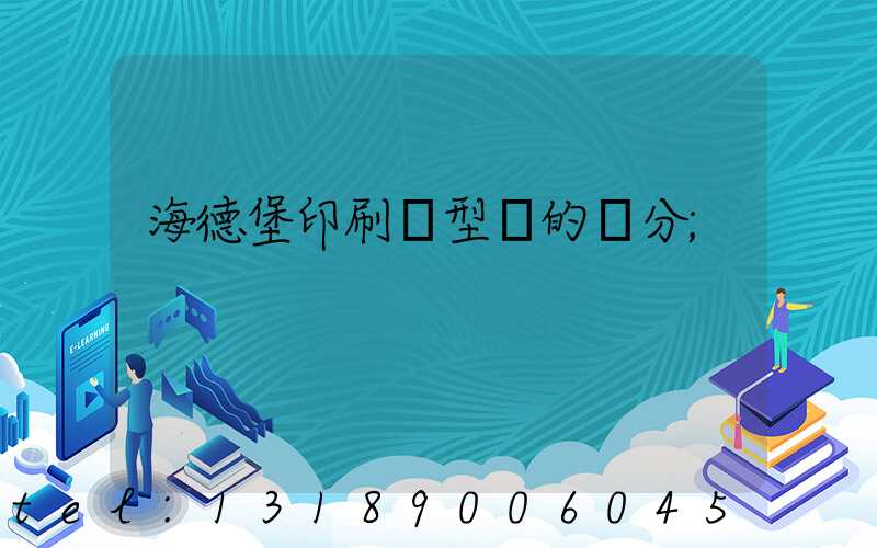 海德堡印刷機型號的區分