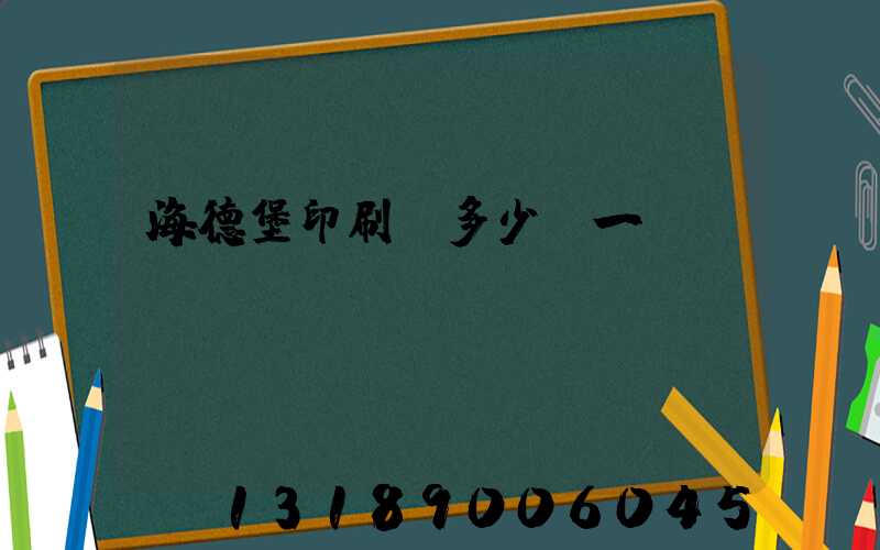 海德堡印刷機多少錢一臺