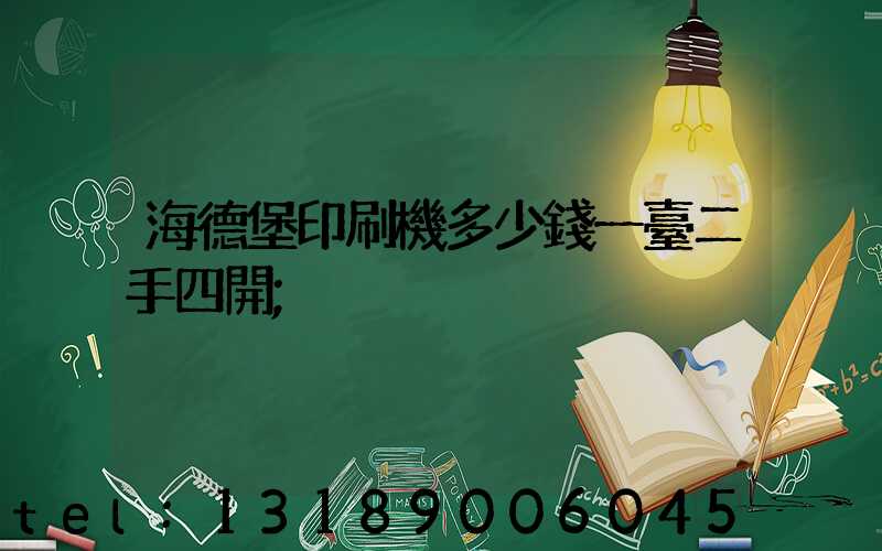 海德堡印刷機多少錢一臺二手四開