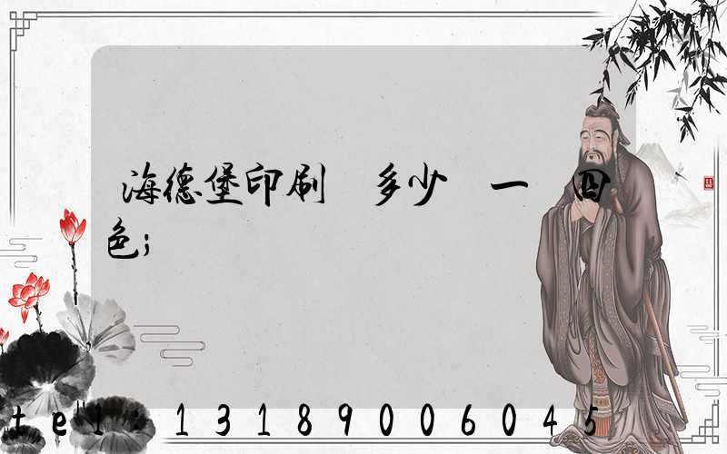 海德堡印刷機多少錢一臺四色