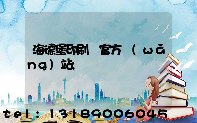 海德堡印刷機官方網(wǎng)站