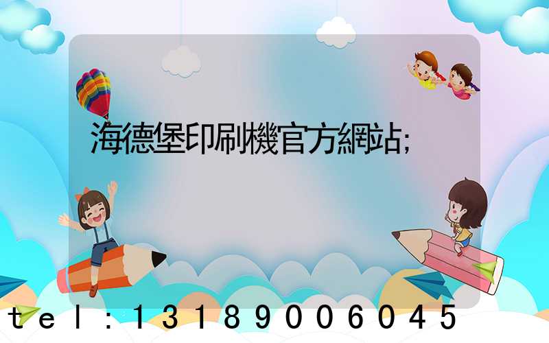 海德堡印刷機官方網站