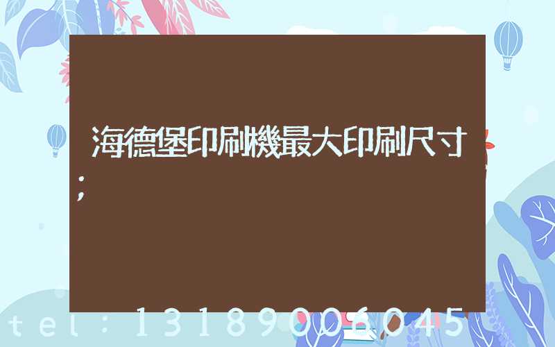 海德堡印刷機最大印刷尺寸