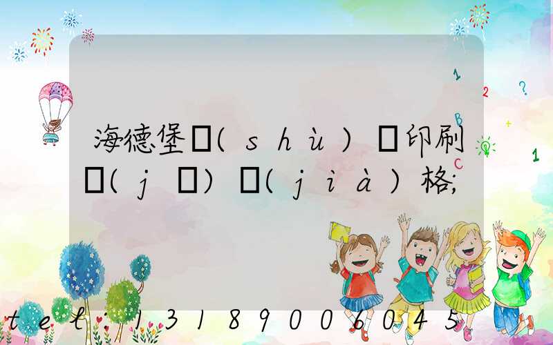 海德堡數(shù)碼印刷機(jī)價(jià)格