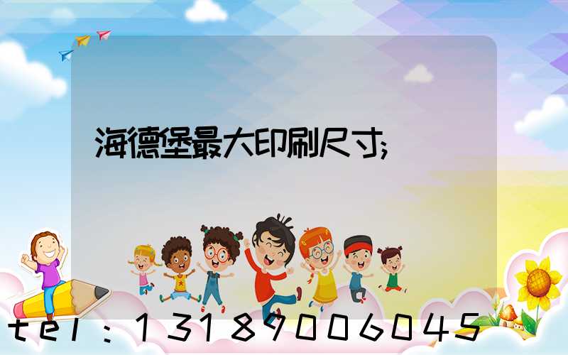 海德堡最大印刷尺寸