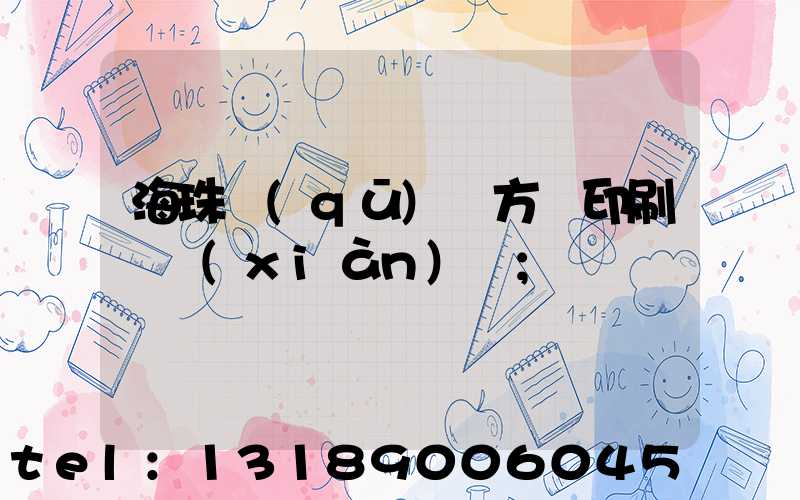 海珠區(qū)東方紅印刷廠現(xiàn)狀