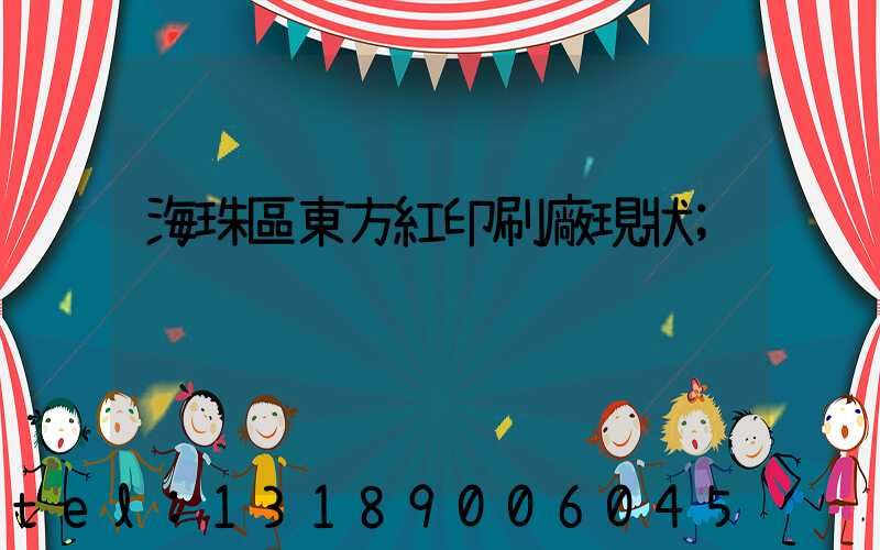 海珠區東方紅印刷廠現狀