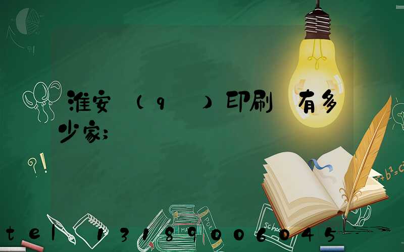 淮安區(qū)印刷廠有多少家