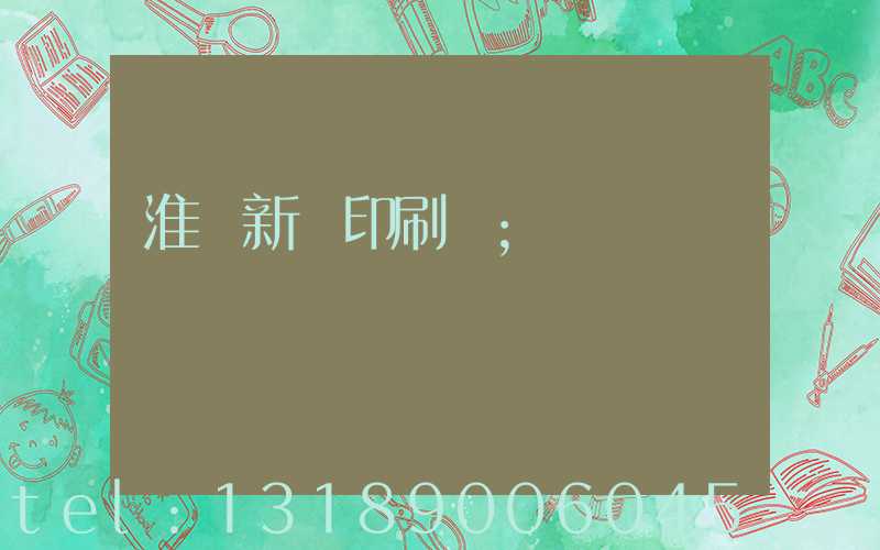 淮陰新華印刷廠