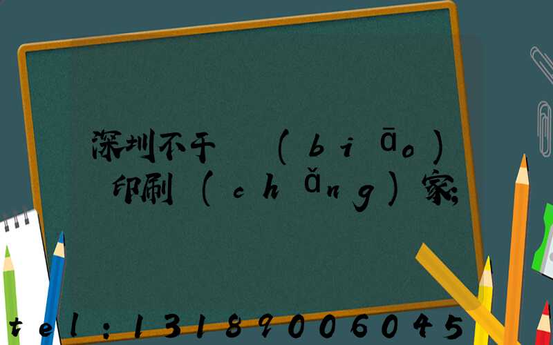 深圳不干膠標(biāo)簽印刷廠(chǎng)家