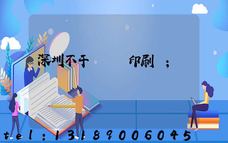 深圳不干膠標簽印刷廠
