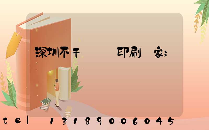 深圳不干膠標簽印刷廠家