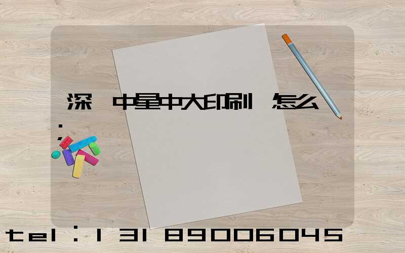 深圳中星中大印刷廠怎么樣