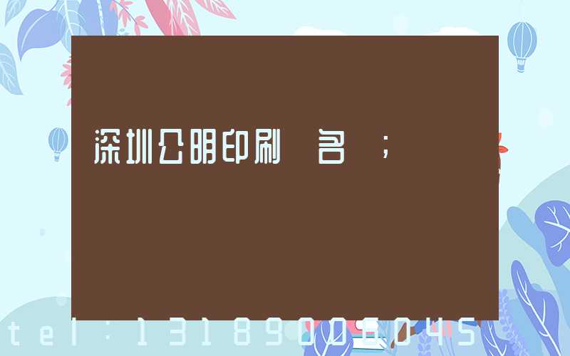 深圳公明印刷廠名錄