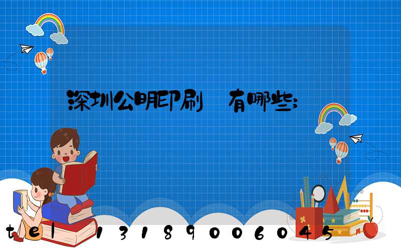 深圳公明印刷廠有哪些