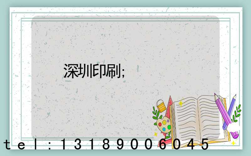 深圳印刷