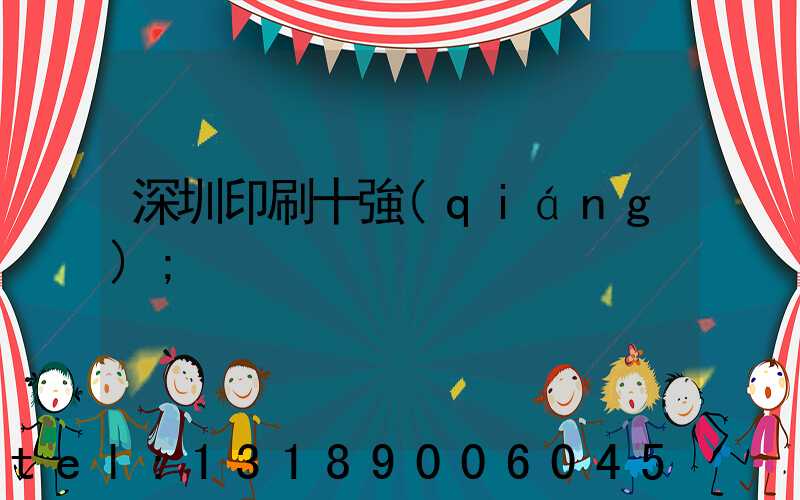 深圳印刷十強(qiáng)