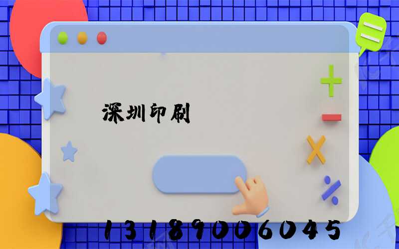 深圳印刷廠