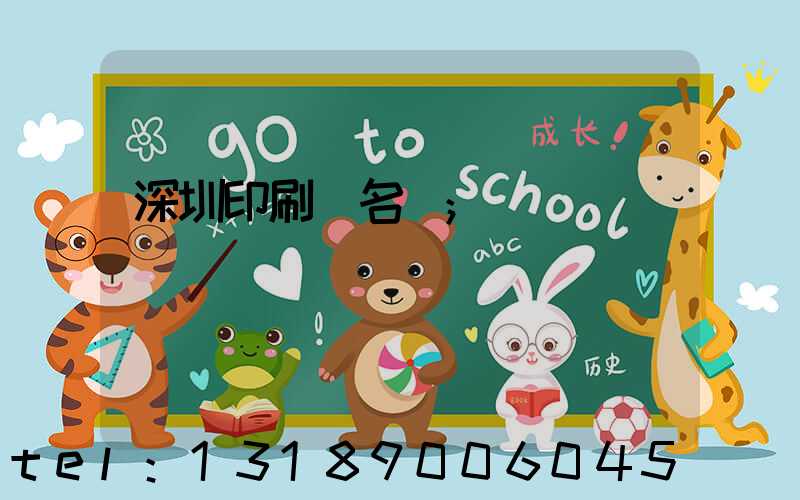 深圳印刷廠名錄