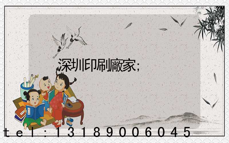 深圳印刷廠家