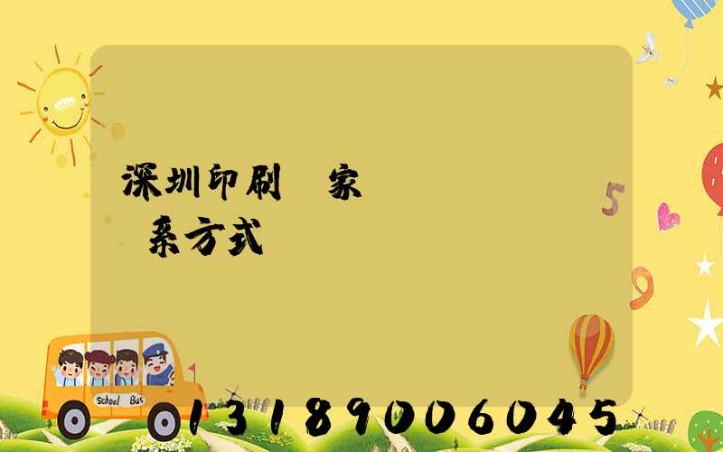 深圳印刷廠家聯(lián)系方式