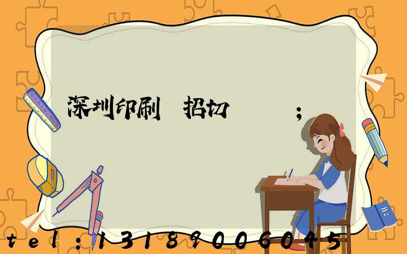 深圳印刷廠招切紙機長