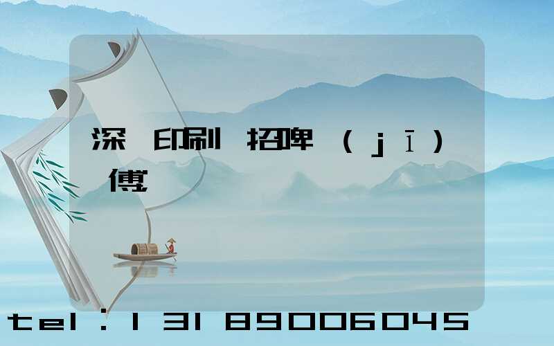 深圳印刷廠招啤機(jī)師傅