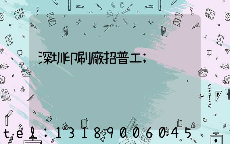 深圳印刷廠招普工
