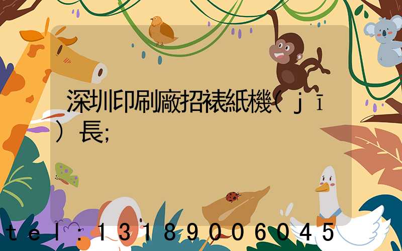深圳印刷廠招裱紙機(jī)長