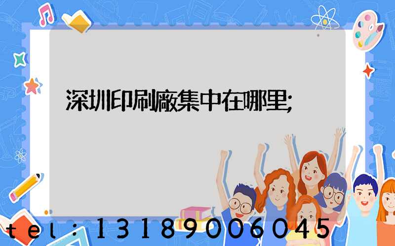 深圳印刷廠集中在哪里