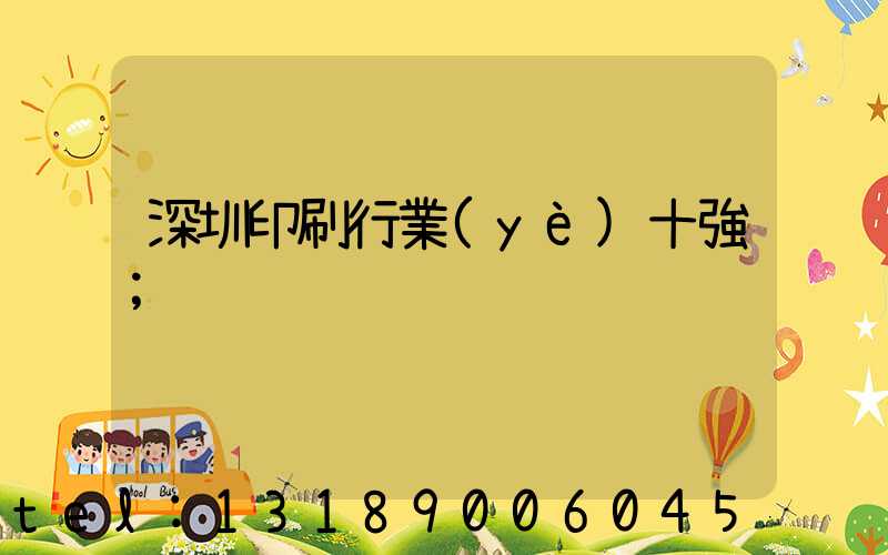 深圳印刷行業(yè)十強