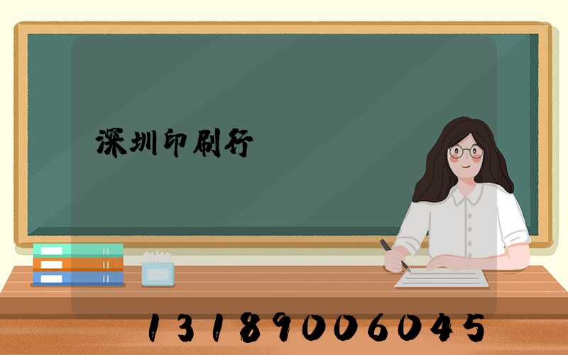 深圳印刷行業(yè)協(xié)會(huì)