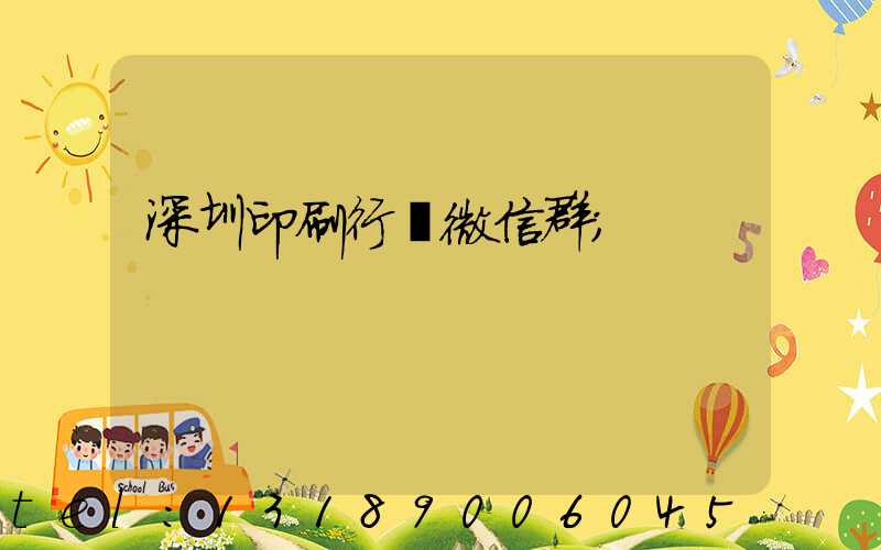 深圳印刷行業微信群