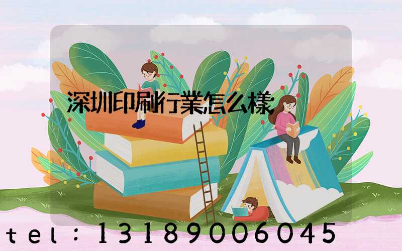 深圳印刷行業怎么樣