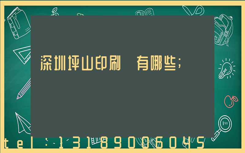 深圳坪山印刷廠有哪些