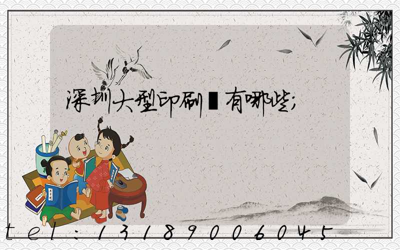 深圳大型印刷廠有哪些