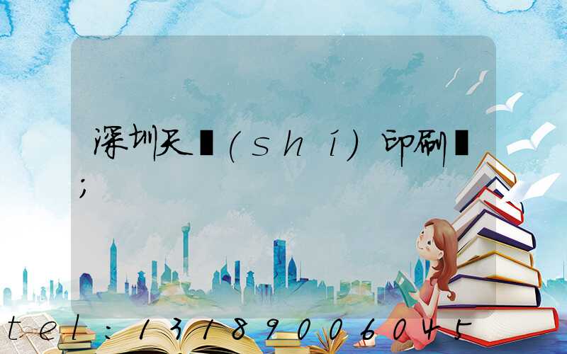 深圳天時(shí)印刷廠