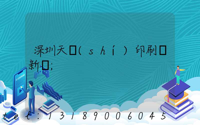 深圳天時(shí)印刷廠新聞