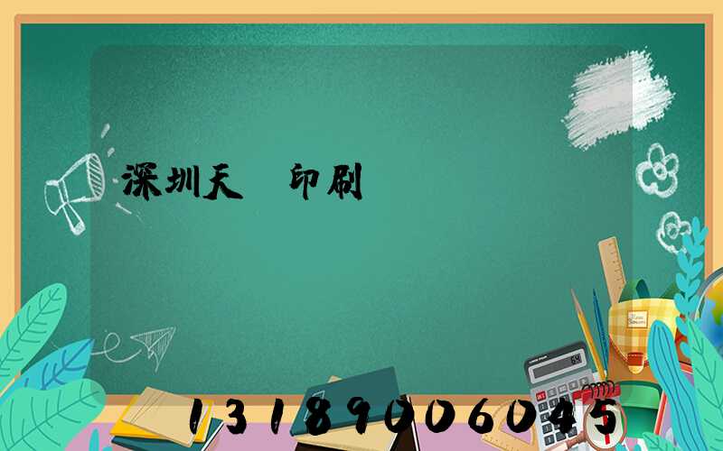 深圳天時印刷廠