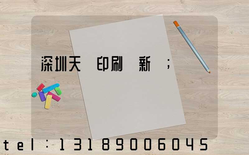 深圳天時印刷廠新聞